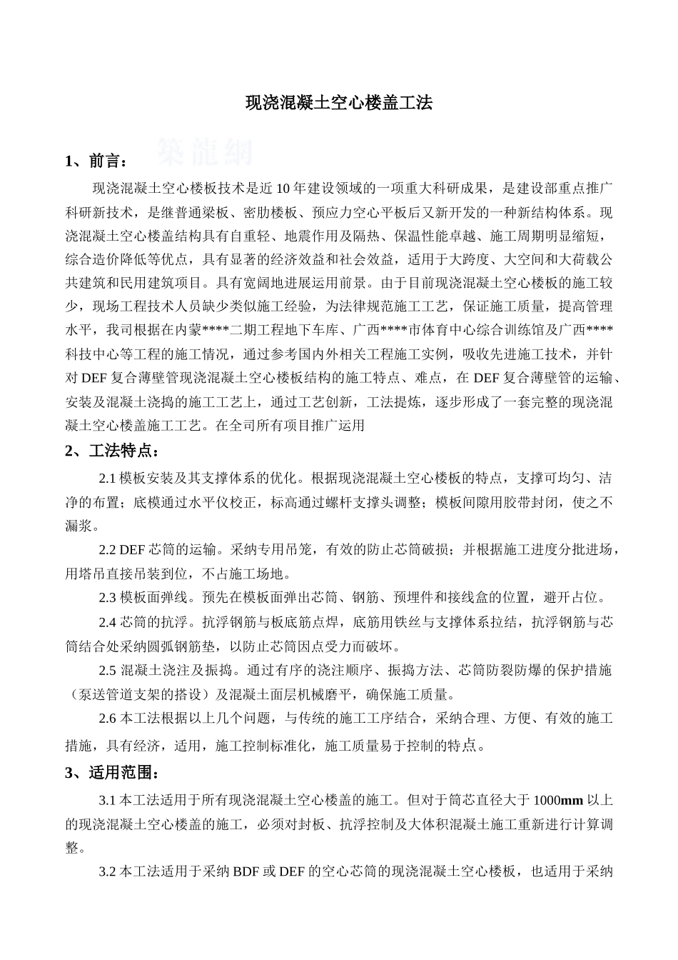 def复合薄壁管现浇混凝土空心楼板施工工法_第3页