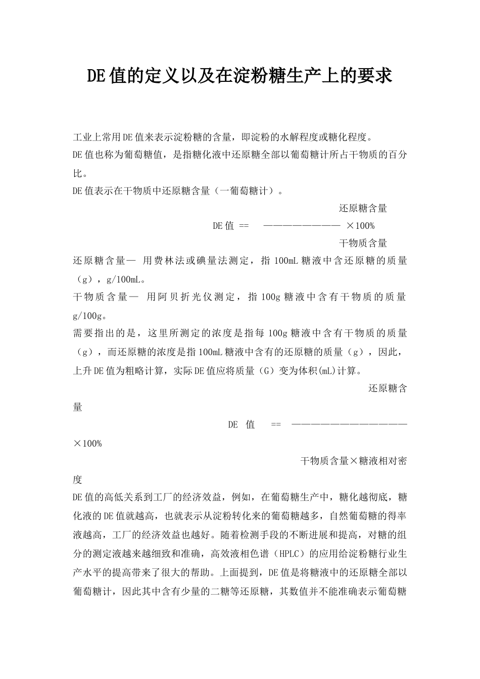 DE值的定义以及在淀粉糖生产上的要求_第1页