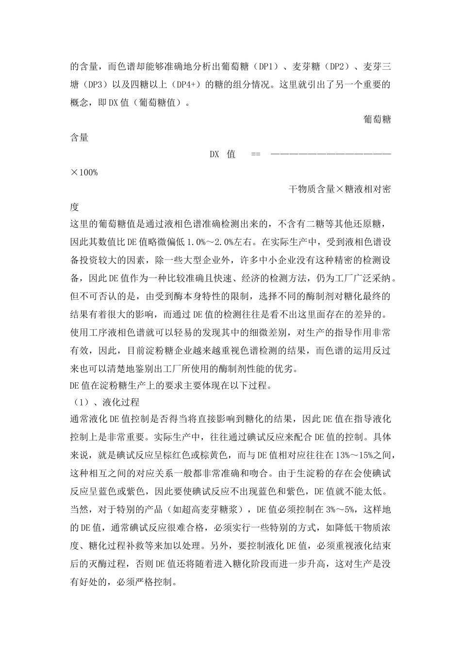 DE值的定义以及在淀粉糖生产上的要求_第2页