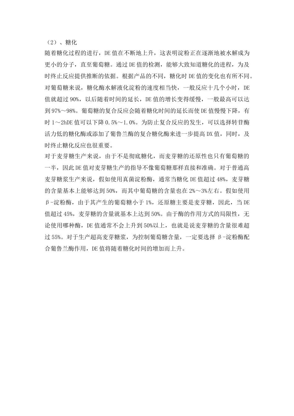 DE值的定义以及在淀粉糖生产上的要求_第3页
