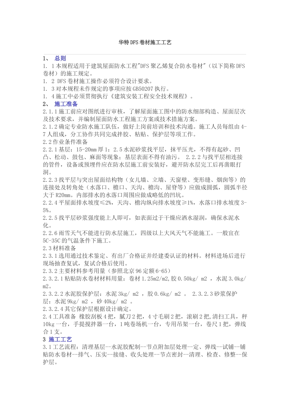 dfs聚乙烯复合防水卷材施工工艺_第1页