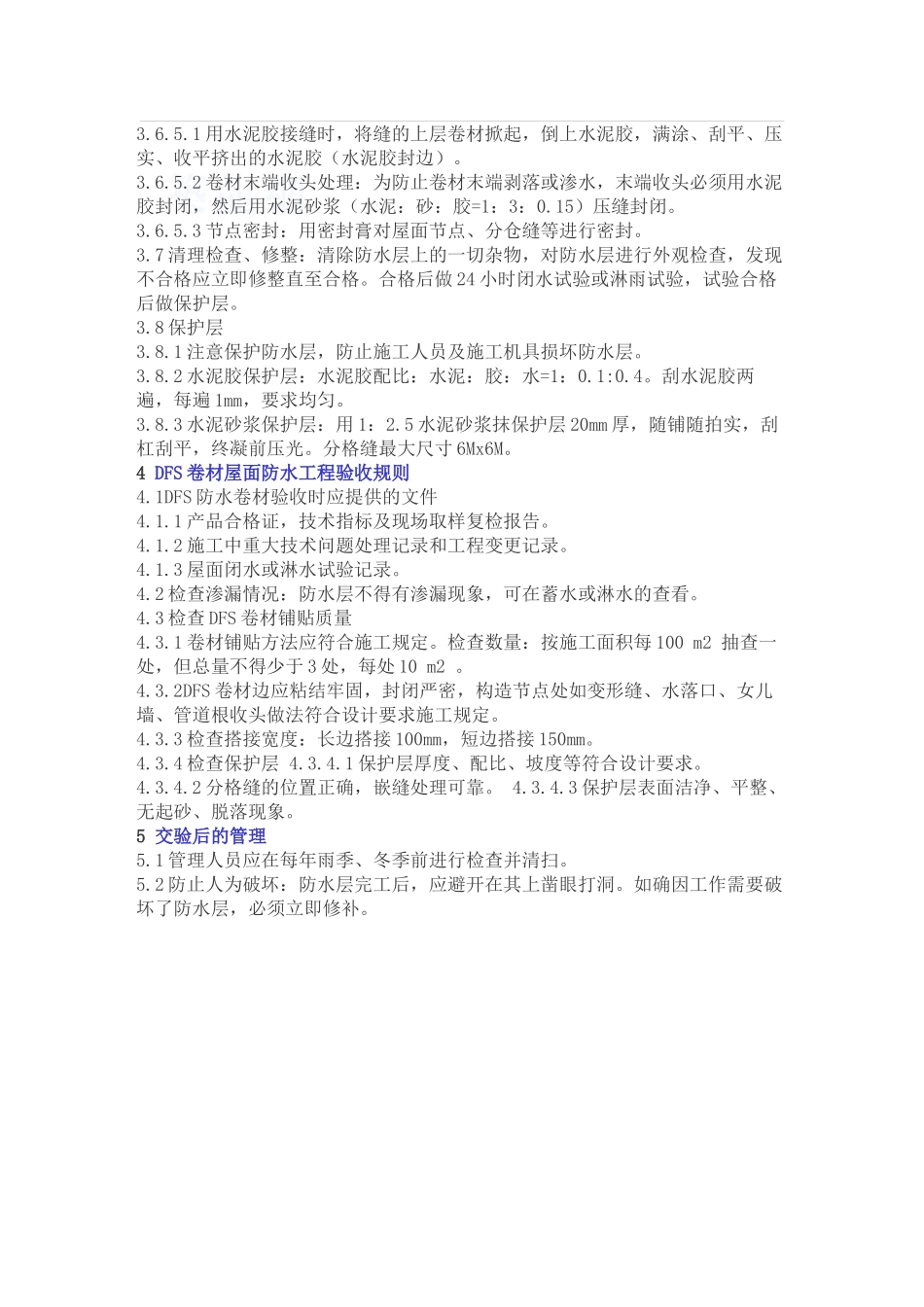 dfs聚乙烯复合防水卷材施工工艺_第3页