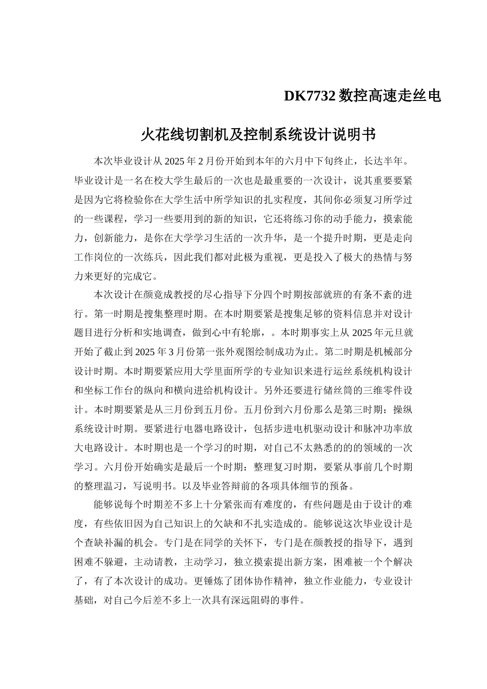 DK7732数控高速走丝电火花线切割机及控制系统设计说明书_第1页
