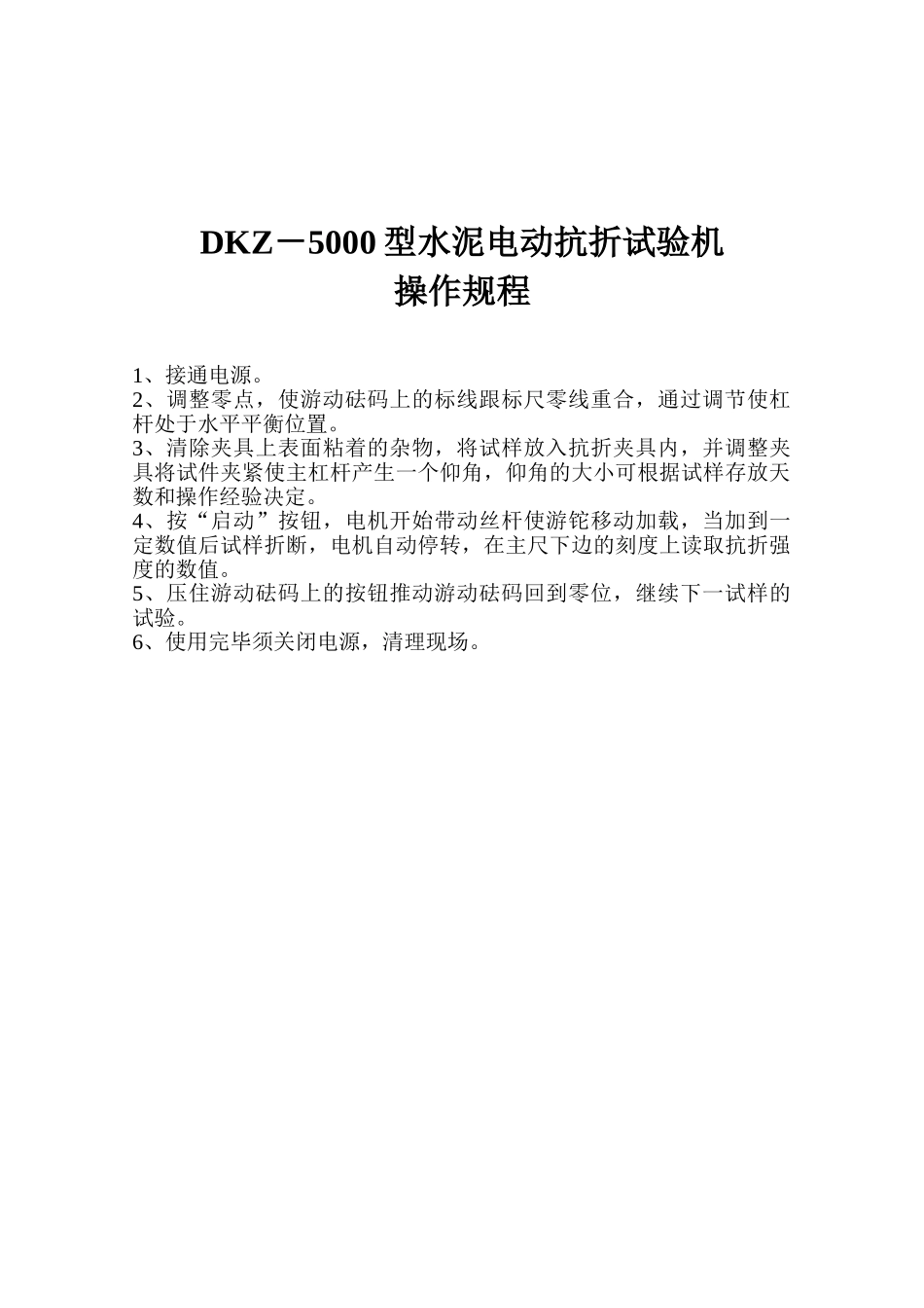 DKZ——500型水泥电动抗折机器操作规程_第1页
