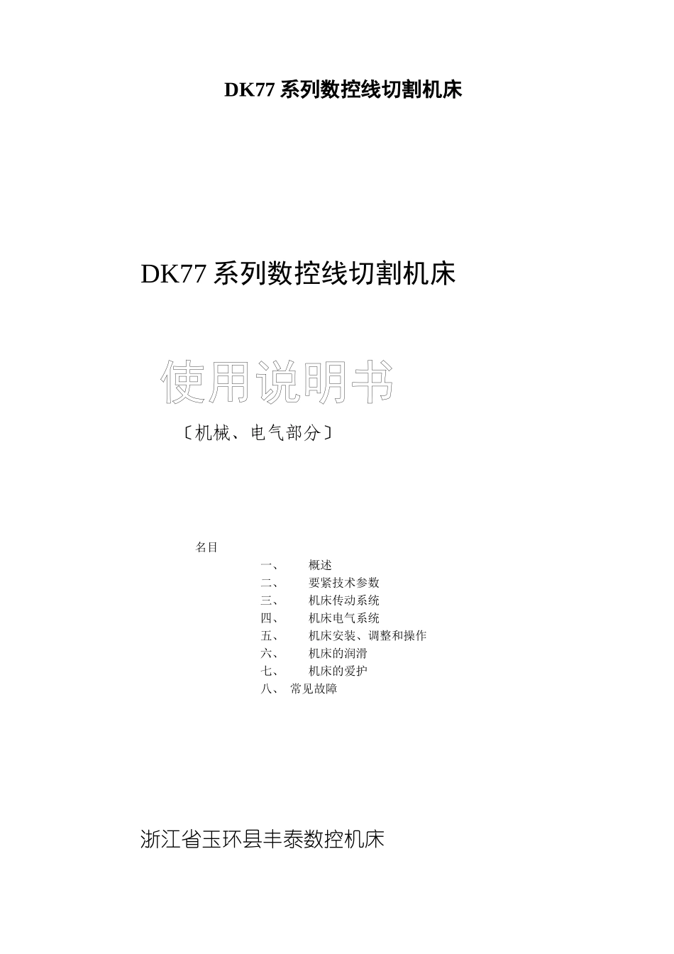 DK77系列数控线切割机床_第1页