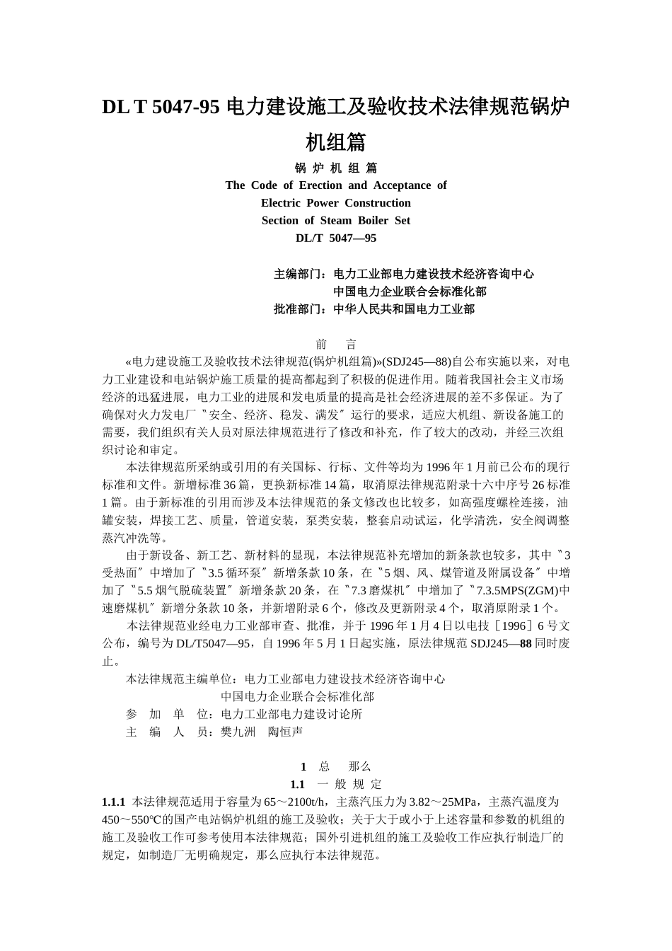 DL-T-5047-95-电力建设施工及验收技术规范锅炉机组篇_第1页
