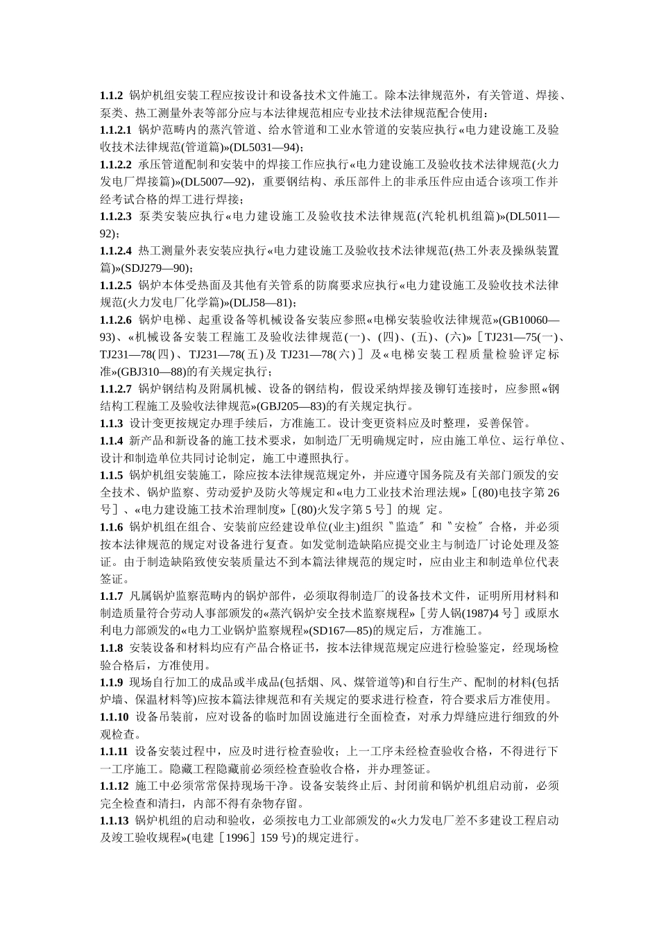DL-T-5047-95-电力建设施工及验收技术规范锅炉机组篇_第2页