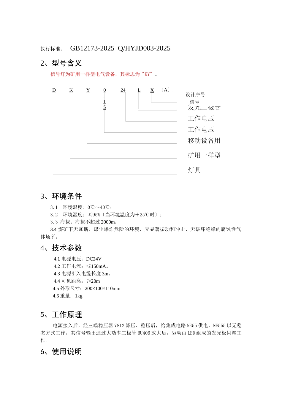 DKY5／24L矿用一般型信号灯说明书_第3页