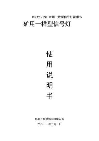 DKY5／24L矿用一般型信号灯说明书