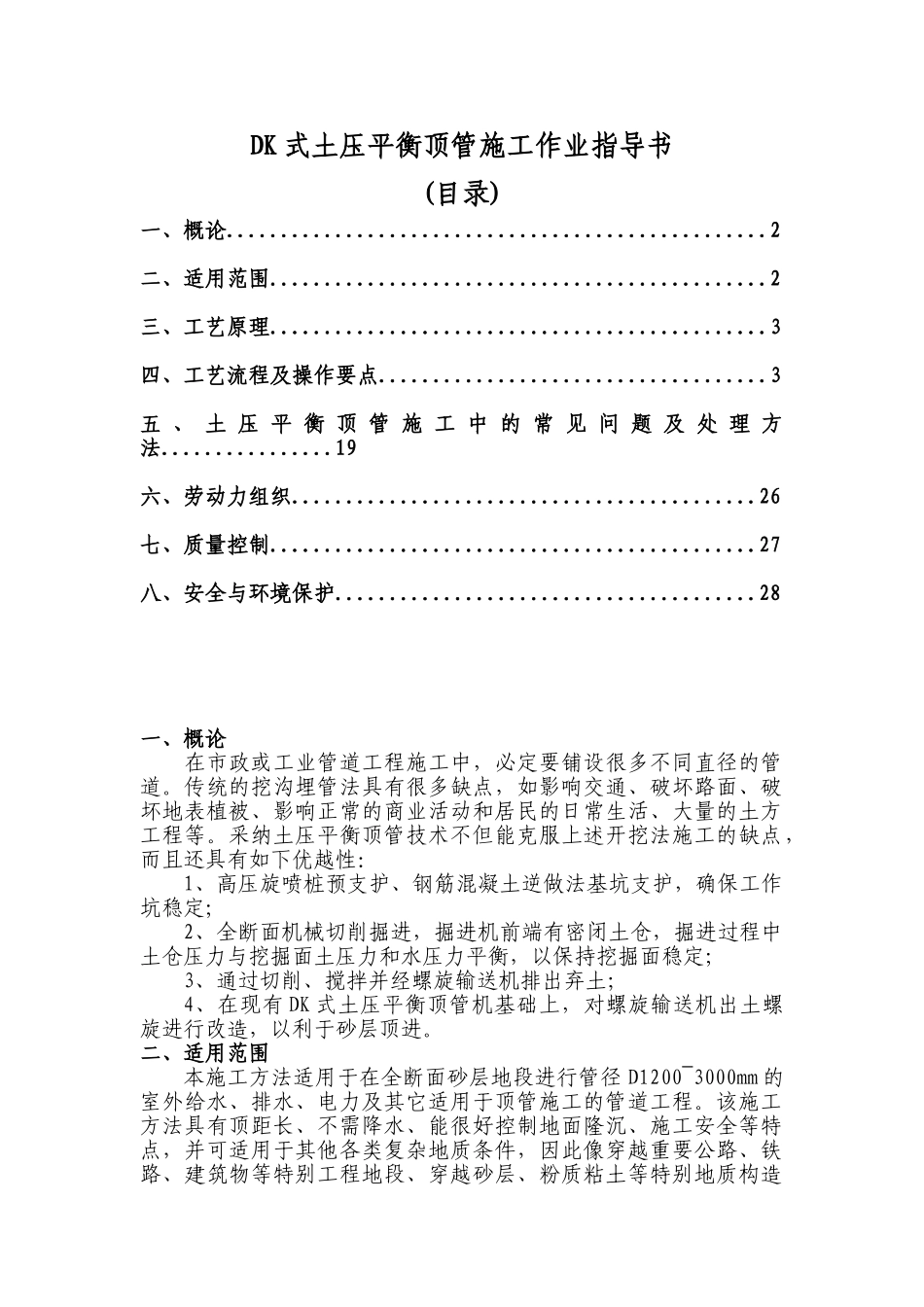 dk式土压平衡顶管施工作业指导书_第1页