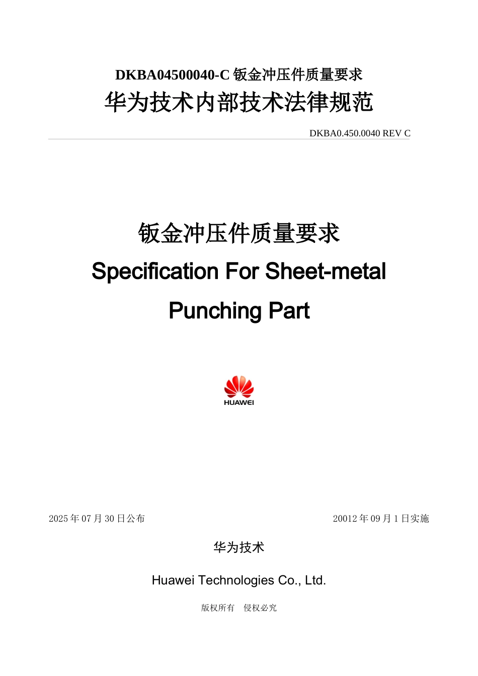 DKBA04500040-C钣金冲压件质量要求_第1页