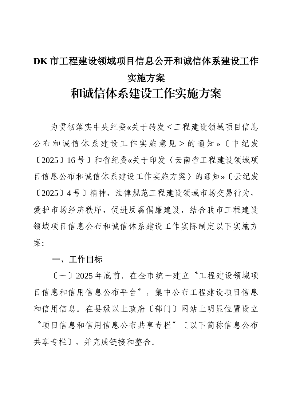 DK市工程建设领域项目信息公开和诚信体系建设工作实施方案_第1页