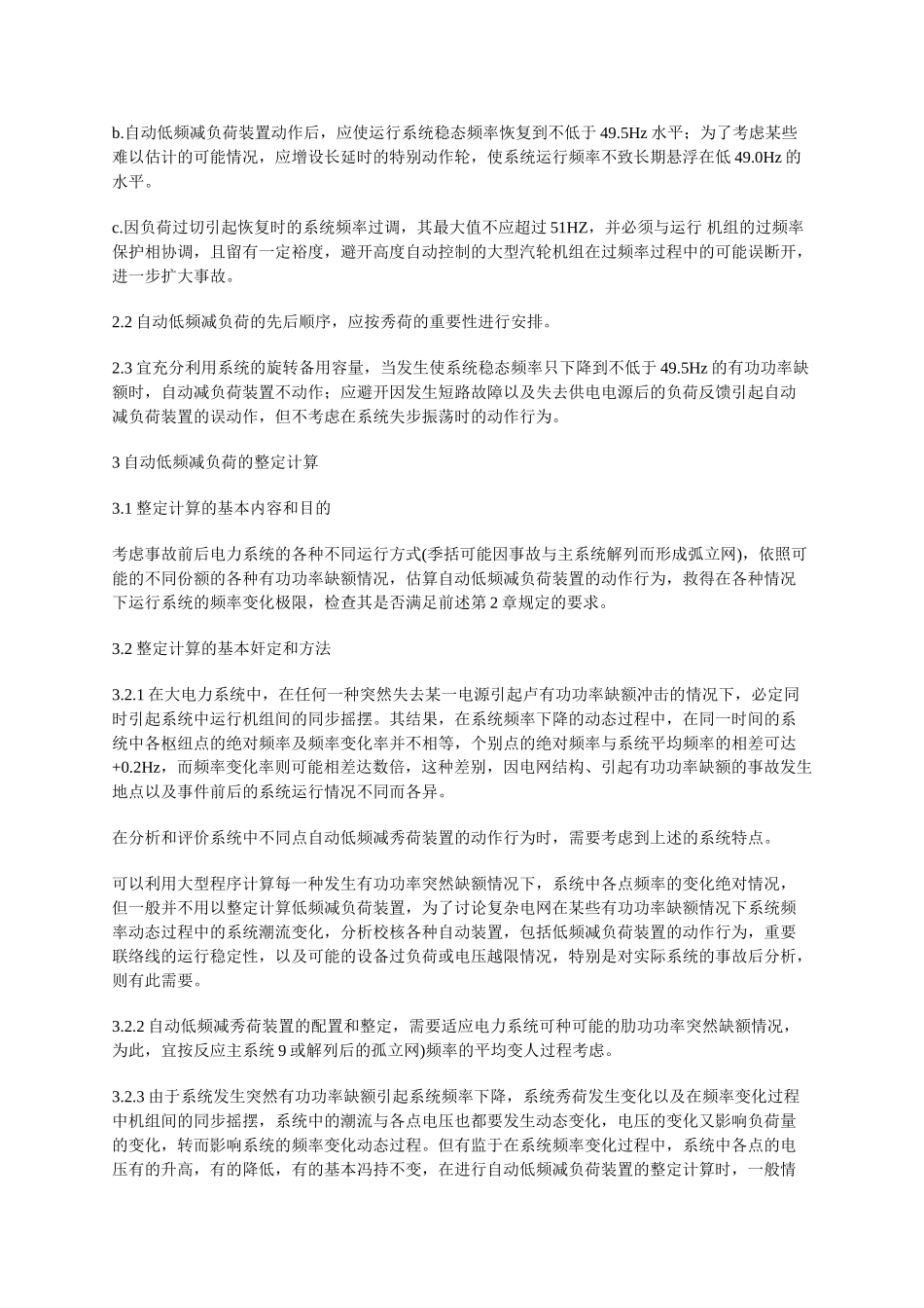 DL428-91电力系统自动低频减负荷技术规定_第2页