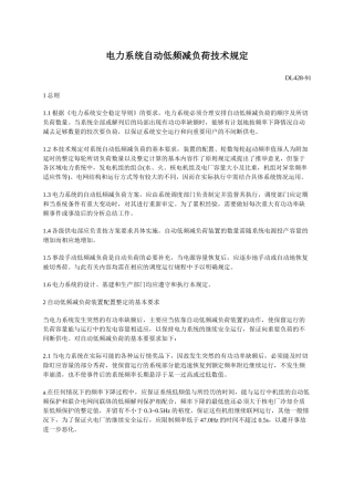 DL428-91电力系统自动低频减负荷技术规定