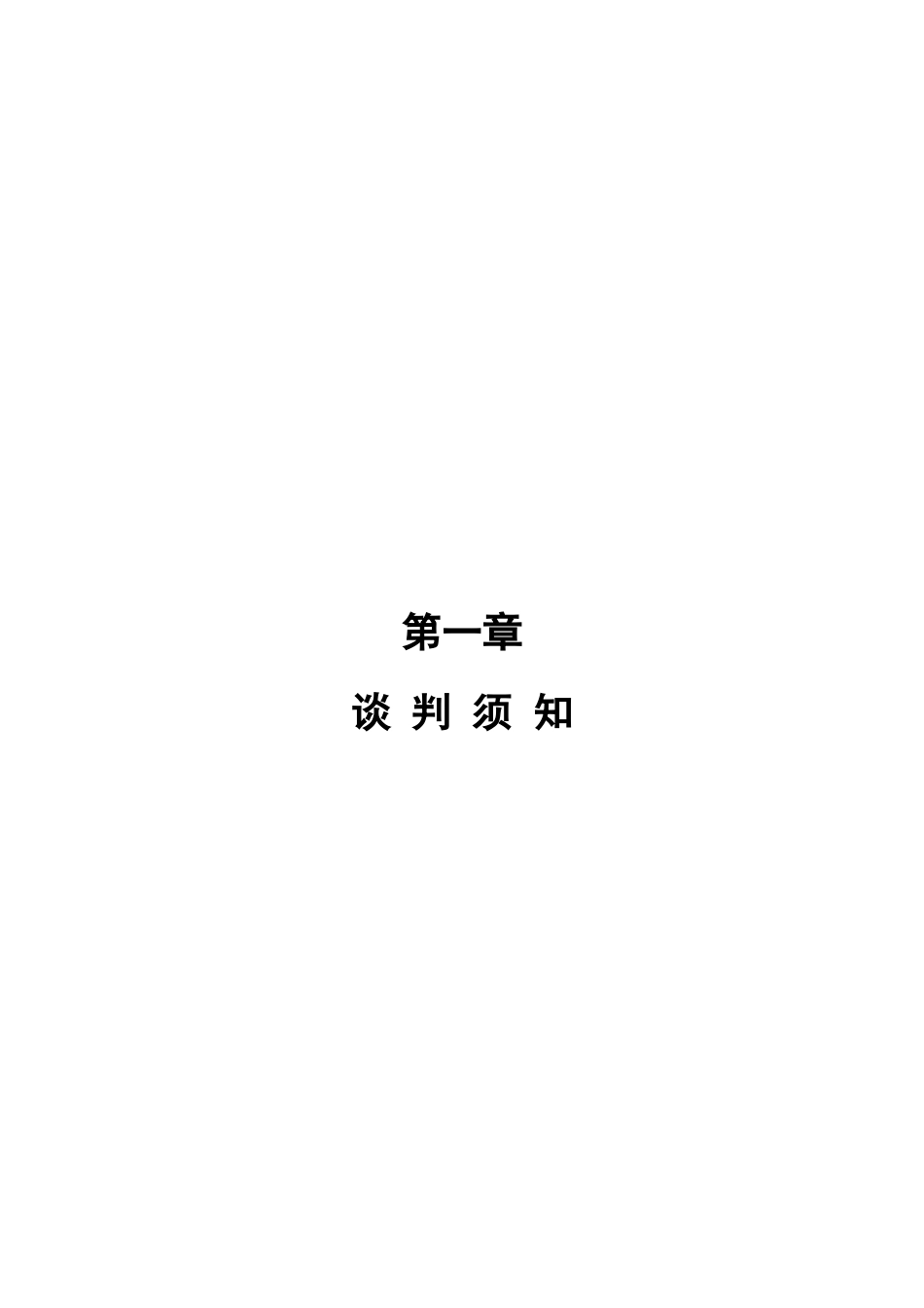 DLSCG2025050大岭山羽毛球馆2台630kVA变配电采购项目竞争性谈判文件_第3页