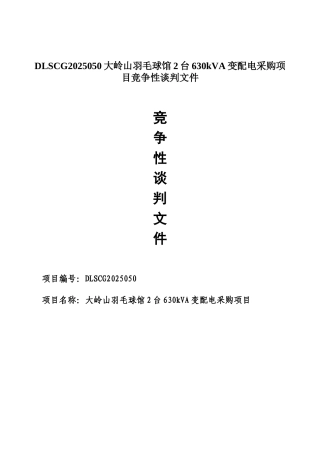 DLSCG2025050大岭山羽毛球馆2台630kVA变配电采购项目竞争性谈判文件