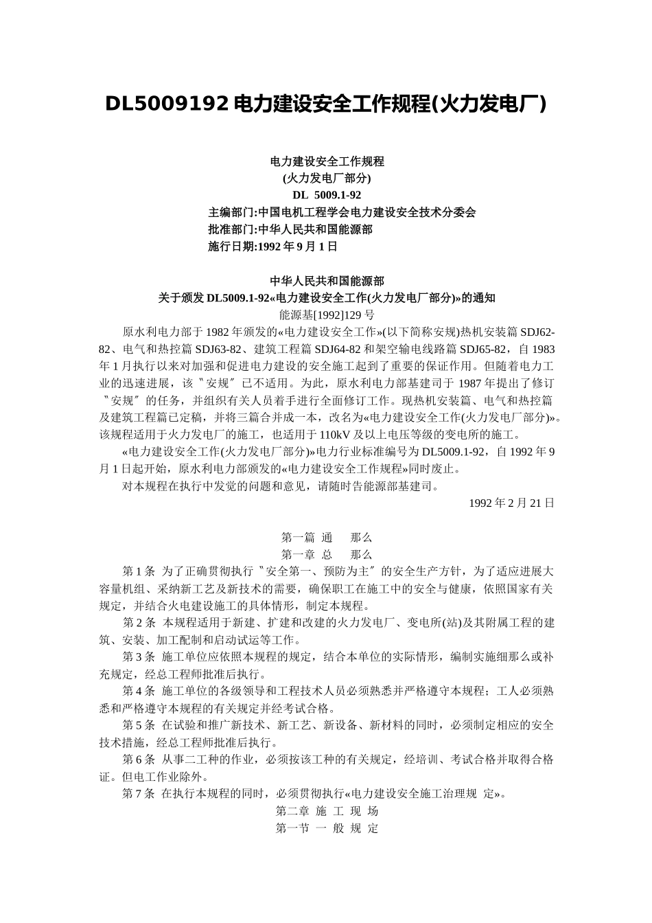 DL5009192电力建设安全工作规程_第1页