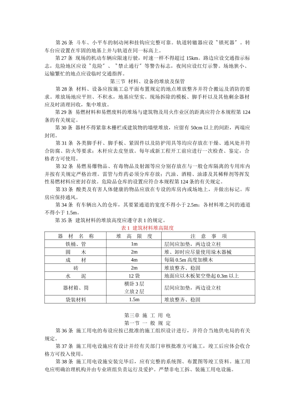 DL5009192电力建设安全工作规程_第3页