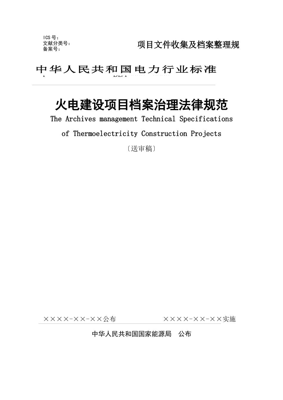 DLT241-XXXX火电建设项目文件收集及档案整理规_第1页