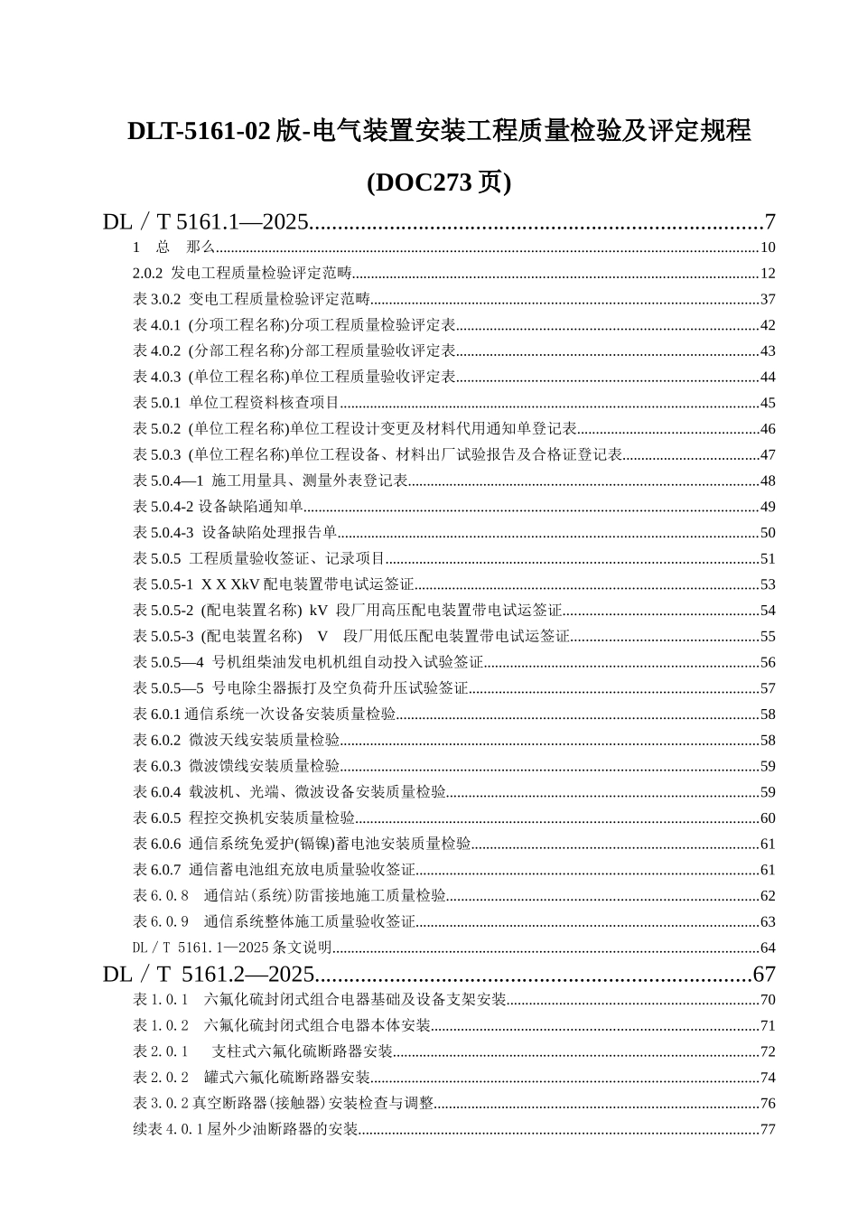 DLT-5161-02版-电气装置安装工程质量检验及评定规程_第1页
