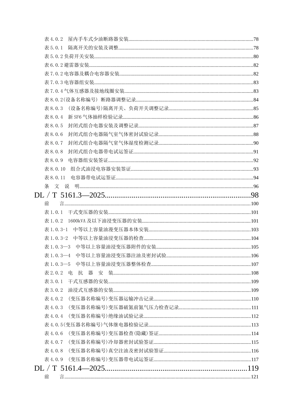 DLT-5161-02版-电气装置安装工程质量检验及评定规程_第2页