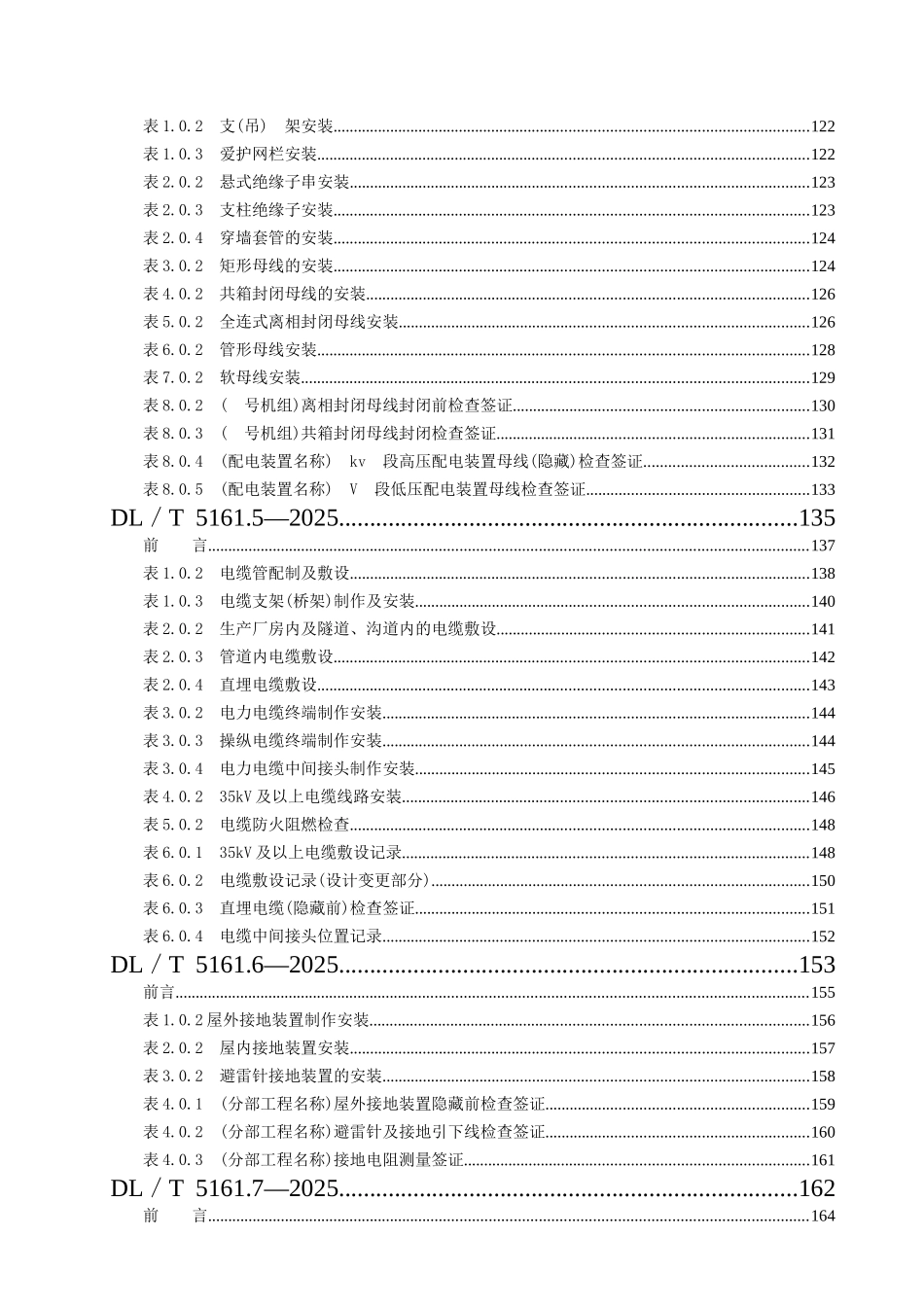 DLT-5161-02版-电气装置安装工程质量检验及评定规程_第3页