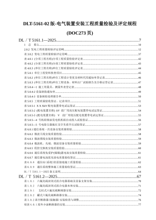 DLT-5161-02版-电气装置安装工程质量检验及评定规程