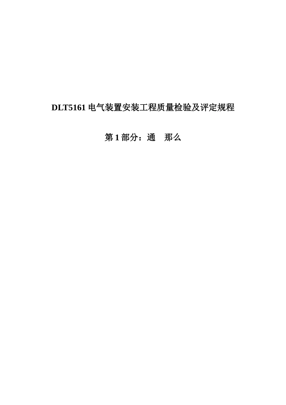 DLT5161电气装置安装工程质量检验及评定规程_第1页