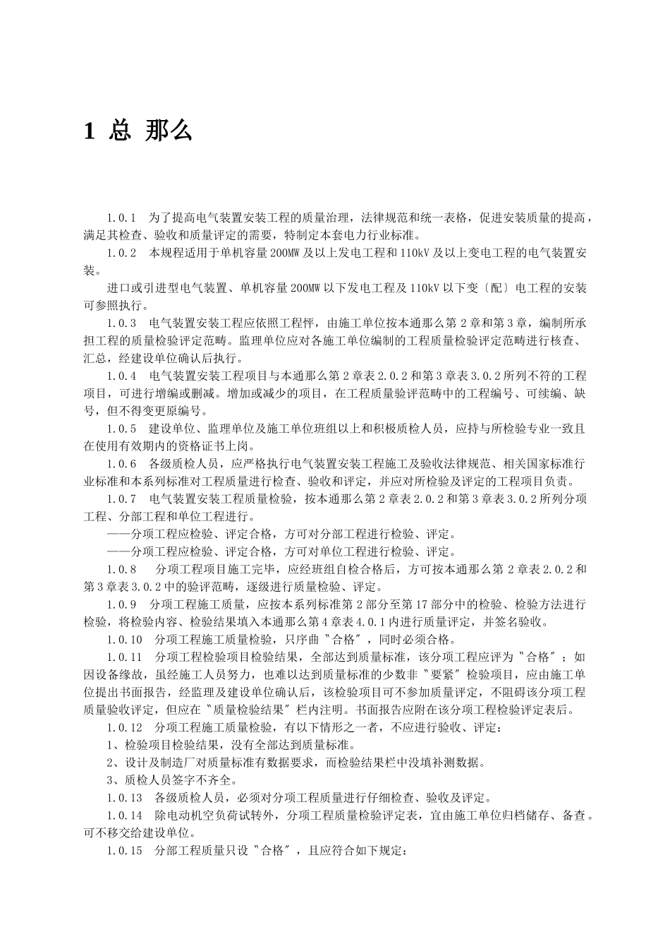 DLT5161电气装置安装工程质量检验及评定规程_第2页