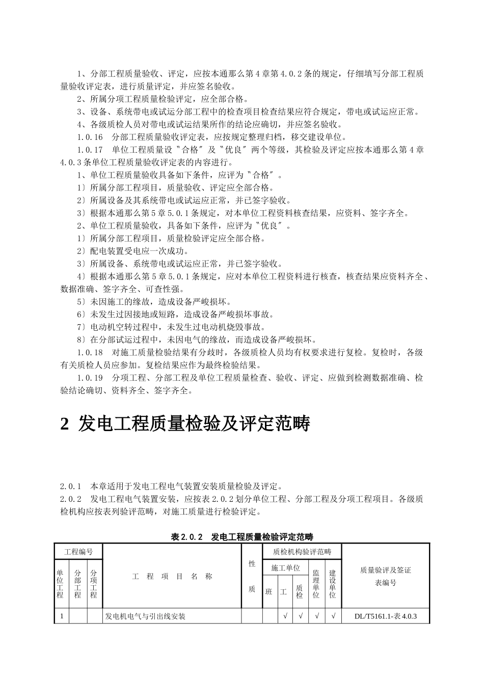 DLT5161电气装置安装工程质量检验及评定规程_第3页