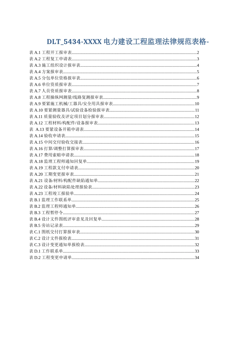 DLT-5434-XXXX电力建设工程监理规范表格-_第1页