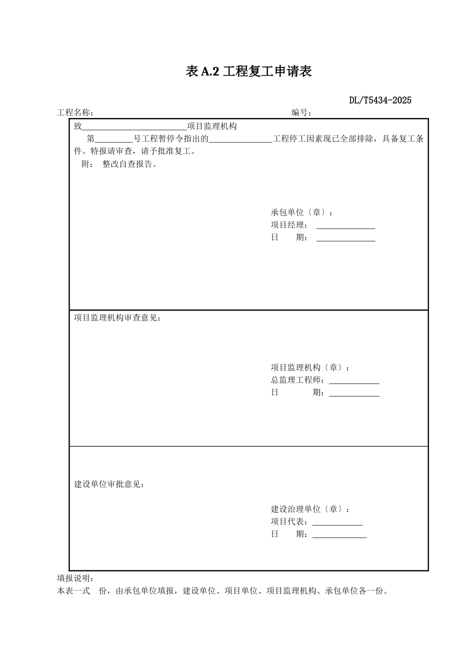 DLT-5434-XXXX电力建设工程监理规范表格-_第3页