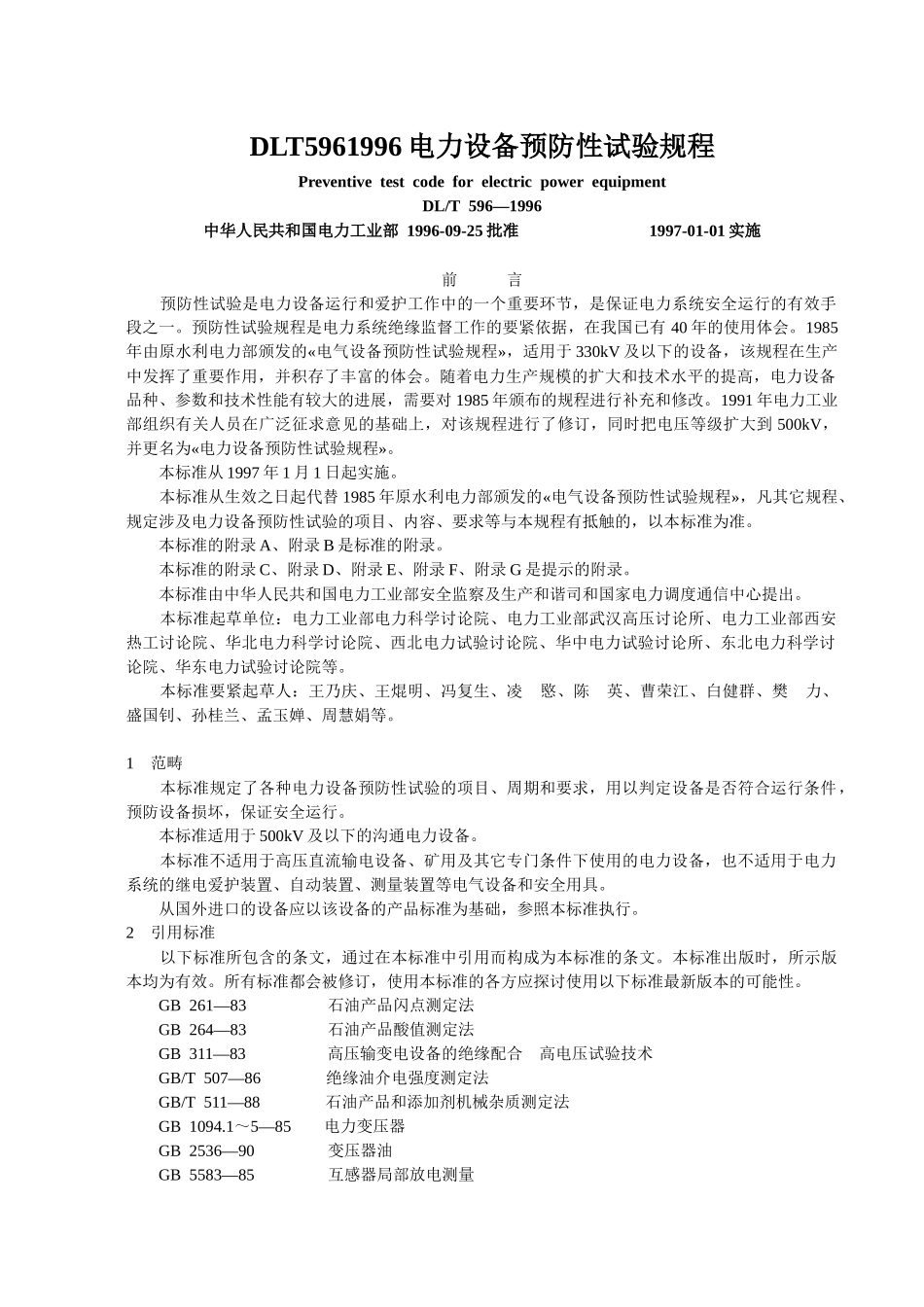 DLT5961996电力设备预防性试验规程_第1页