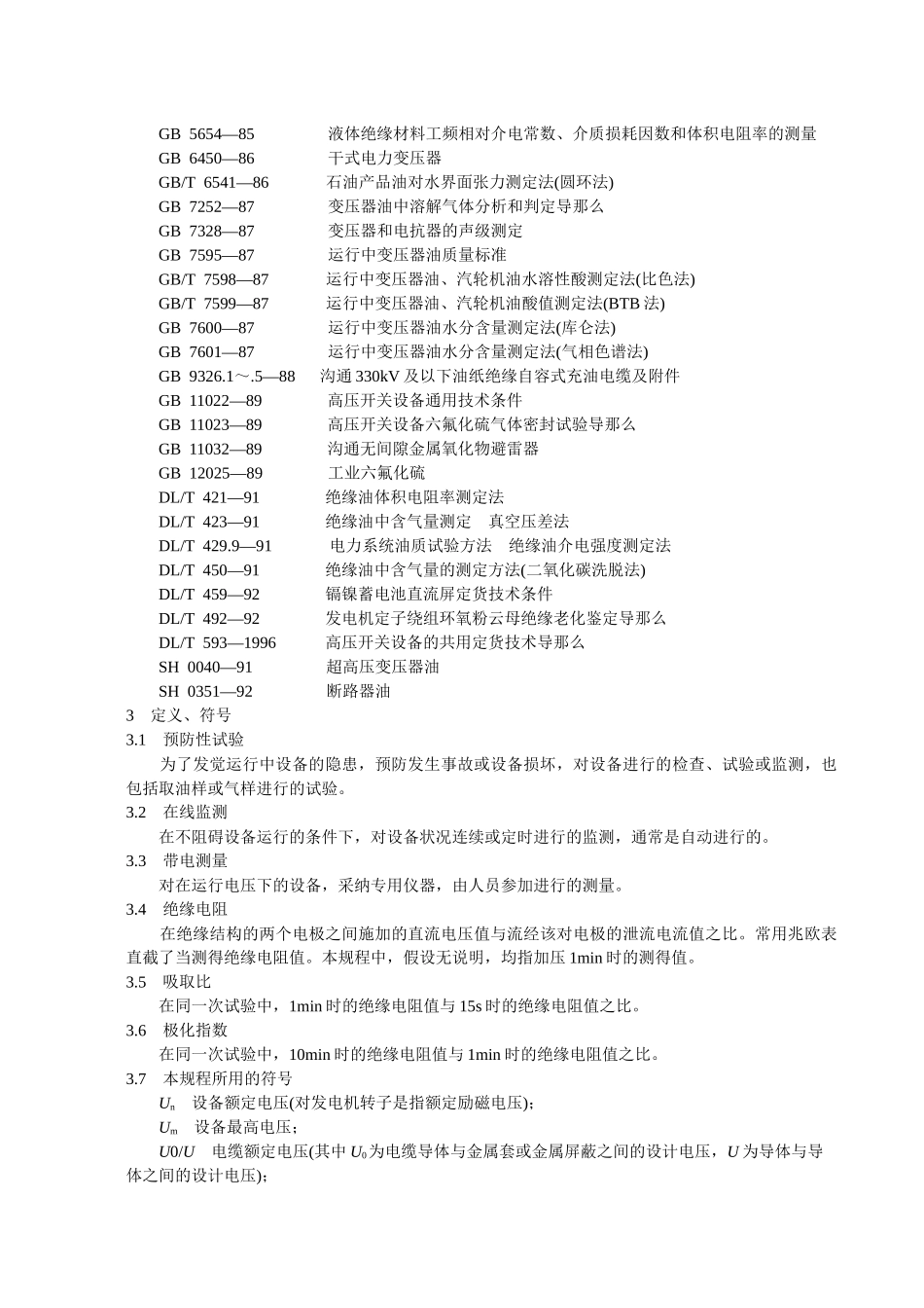 DLT5961996电力设备预防性试验规程_第2页
