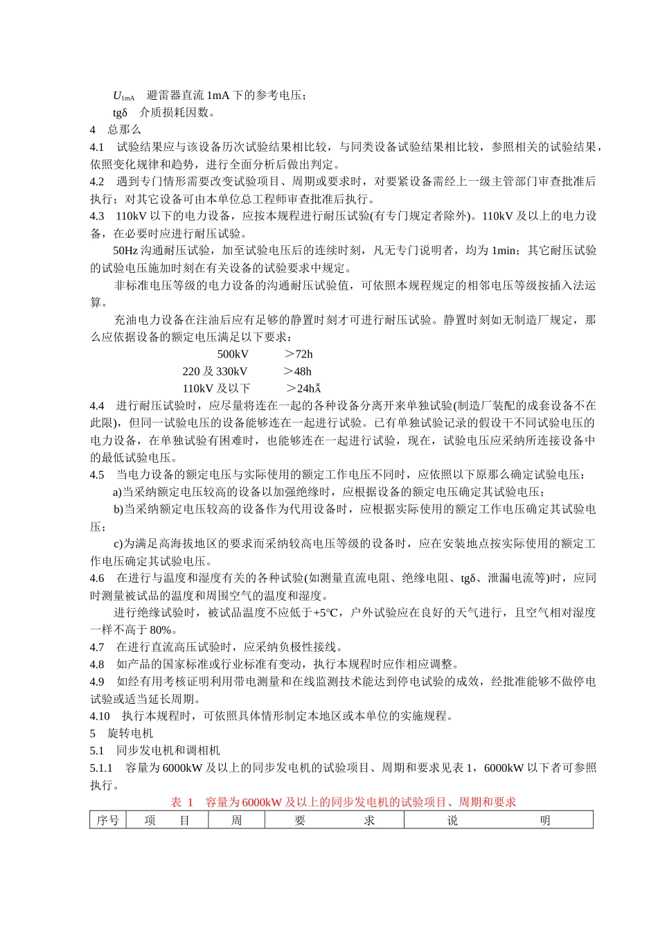 DLT5961996电力设备预防性试验规程_第3页