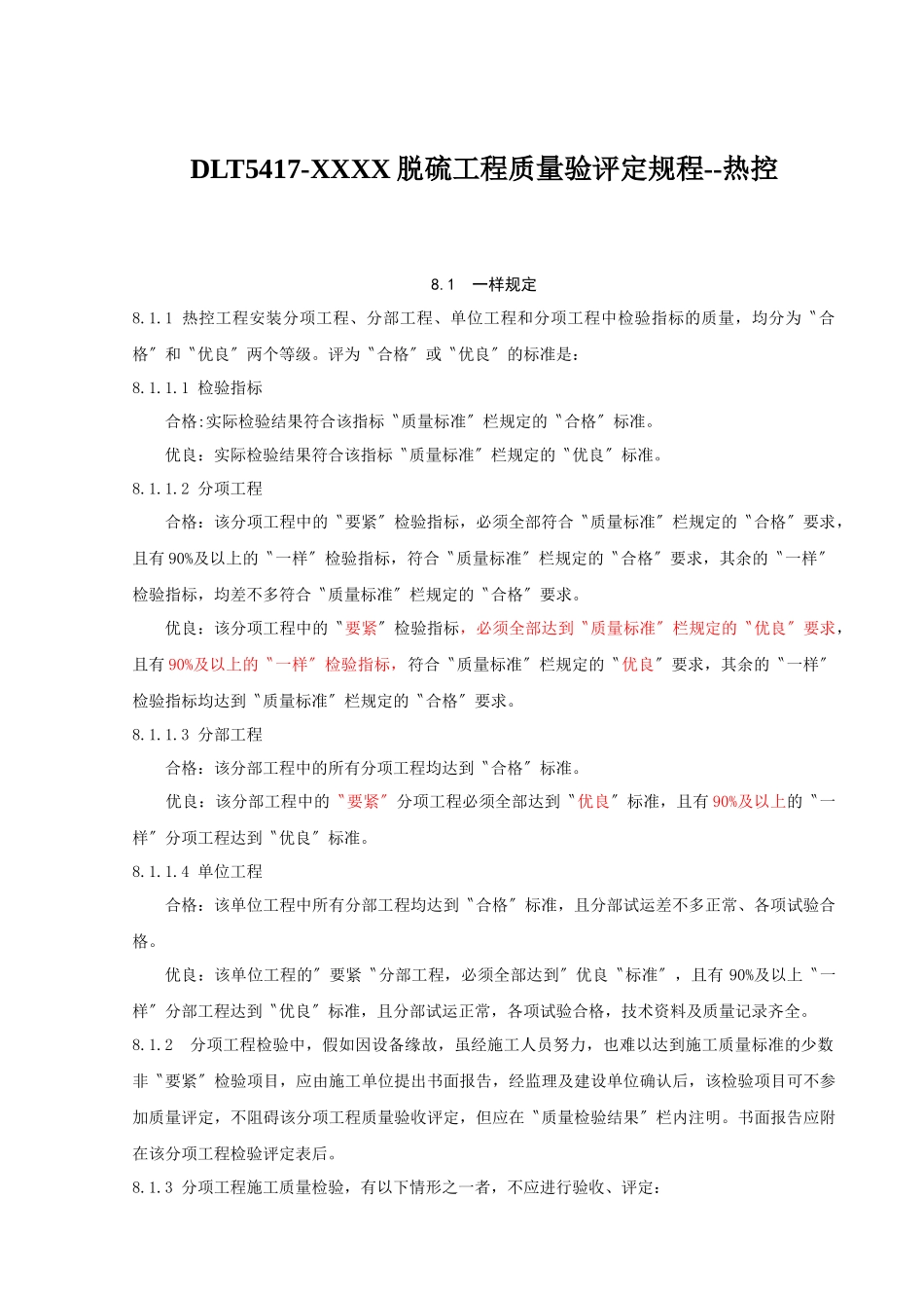 DLT5417-XXXX脱硫工程质量验评定规程--热控_第1页