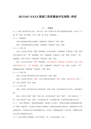 DLT5417-XXXX脱硫工程质量验评定规程--热控