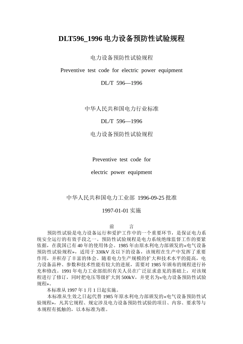 DLT596-1996电力设备预防性试验规程_第1页