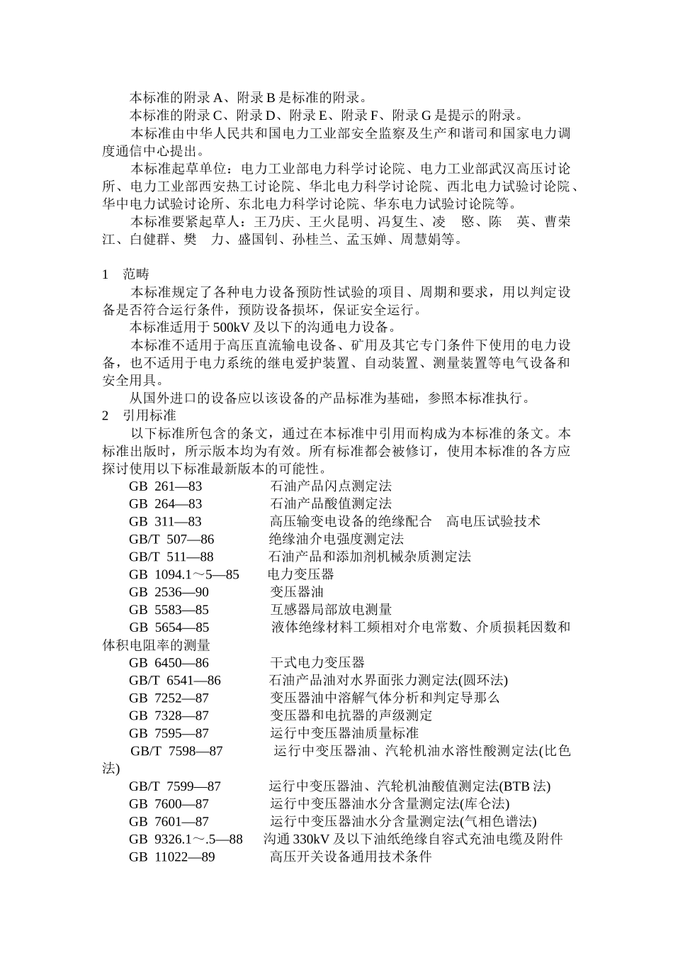 DLT596-1996电力设备预防性试验规程_第2页