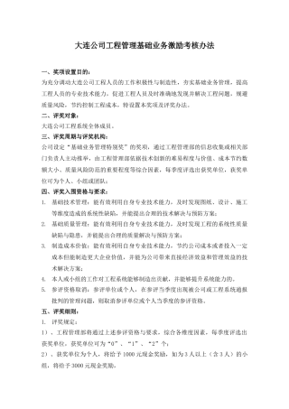 DLVK-GCQ-003大连公司工程管理基础业务激励考核办法