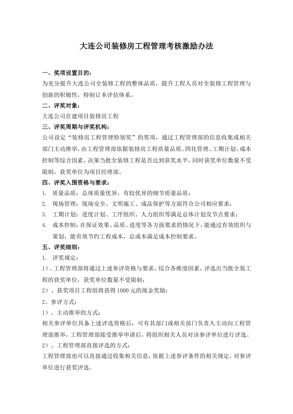 DLVK-GCQ-005大连公司装修房管理考核激励办法_第1页