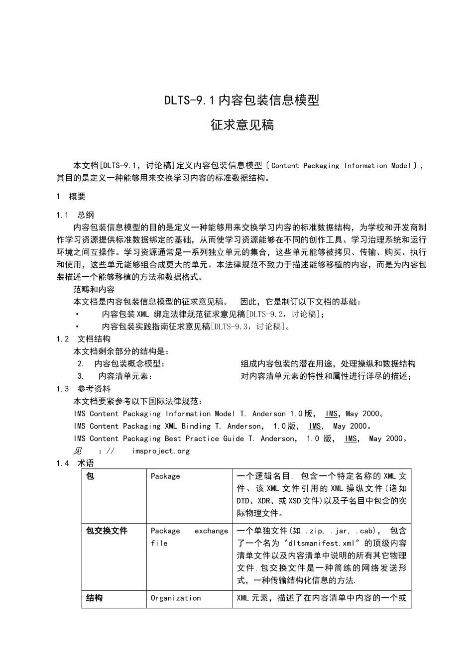 DLTS-91内容包装信息模型_第2页