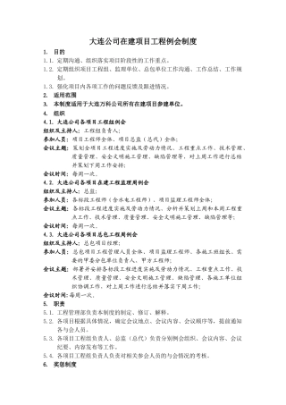 DLVK-GCQ-008大连公司在建项目工程例会制度
