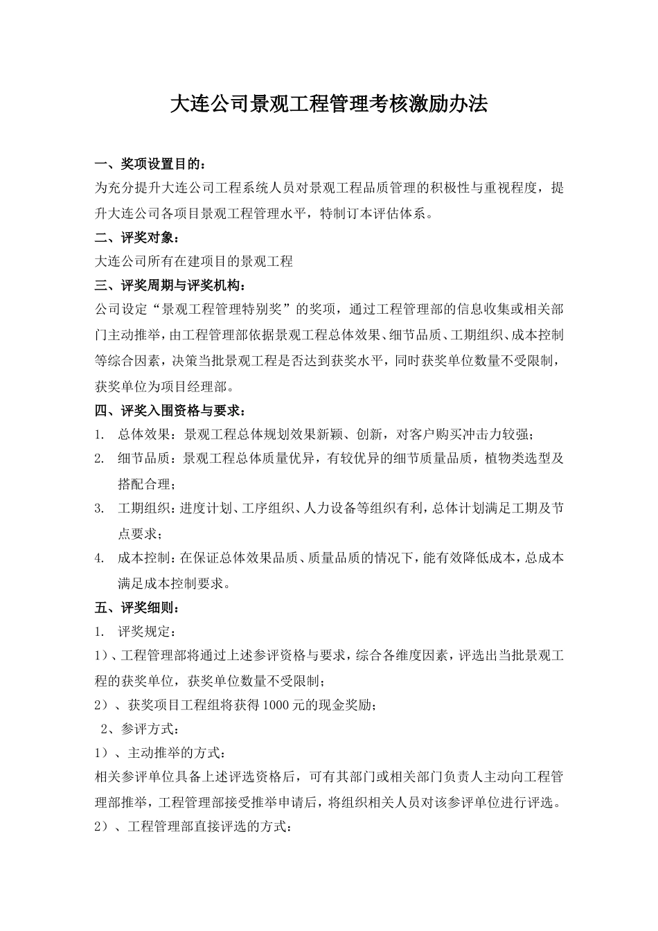 DLVK-GCQ-006大连公司景观工程管理考核激励办法_第1页