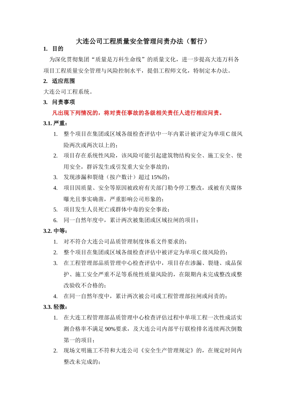 DLVK-GCQ-009大连公司工程质量安全管理问责办法_第1页