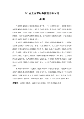 DL企业内部财务控制体系研究