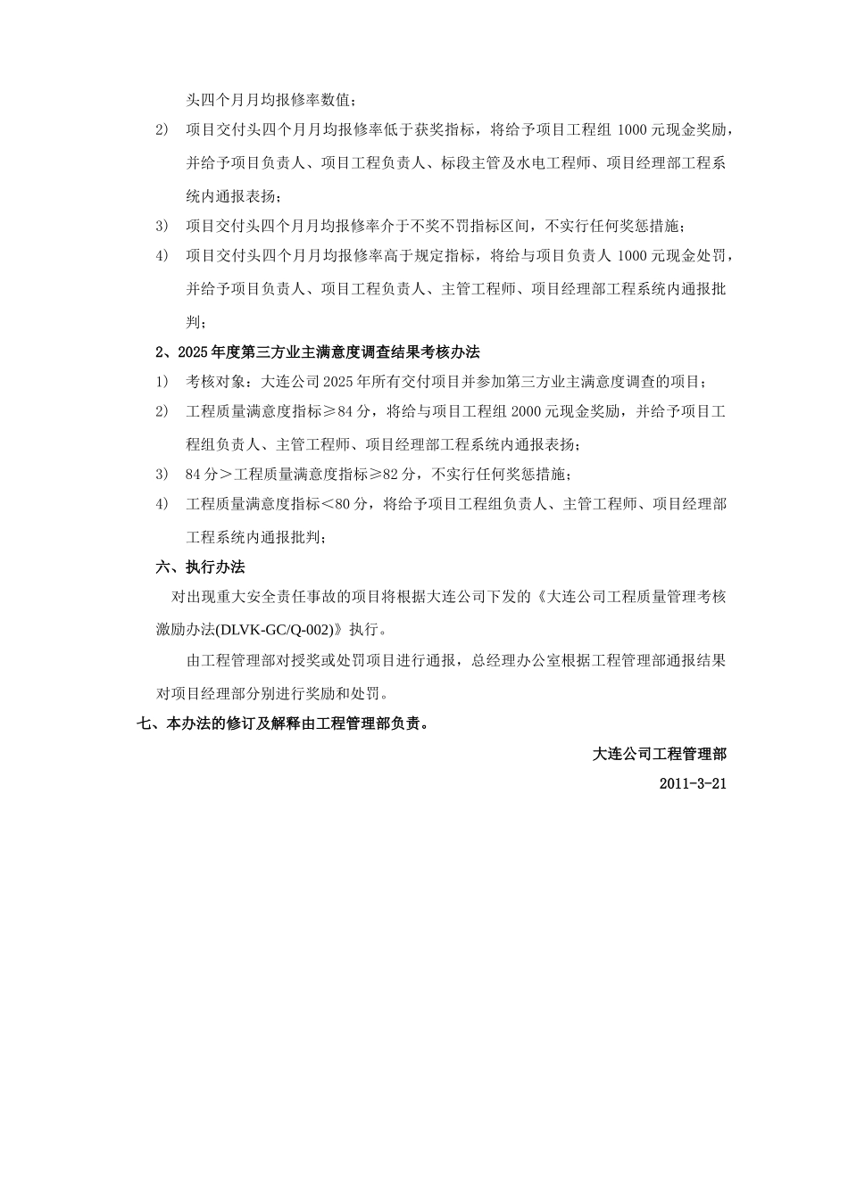 DLVK-GCQ-004大连公司客户工程质量满意激励考核办法_第2页