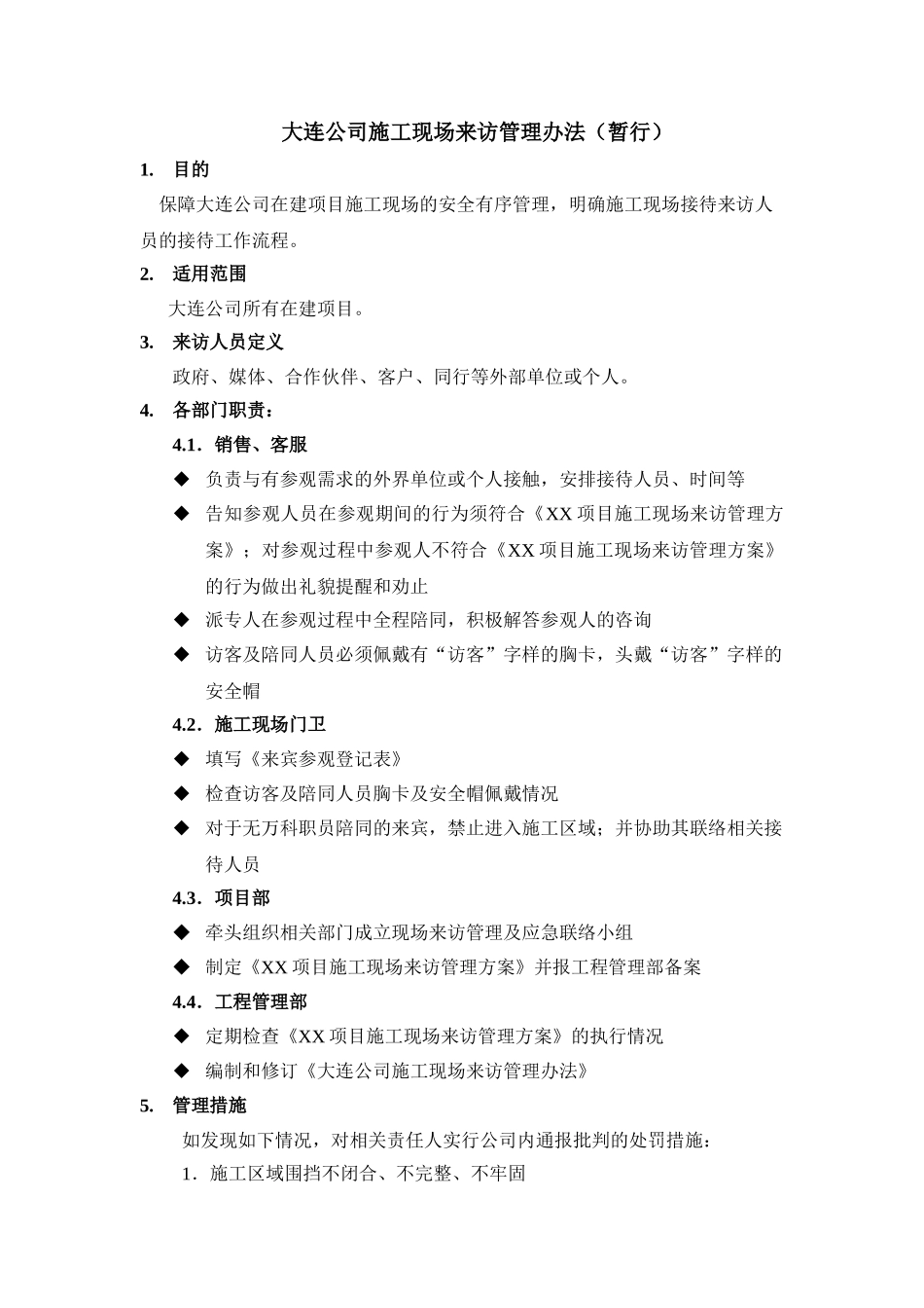 DLVK-GCQ-010大连公司施工现场来访管理办法_第1页