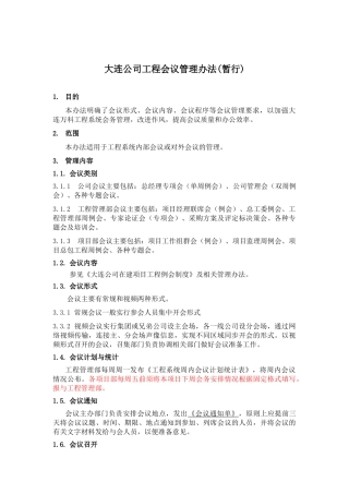 DLVK-GCQ-011大连公司工程会议管理办法