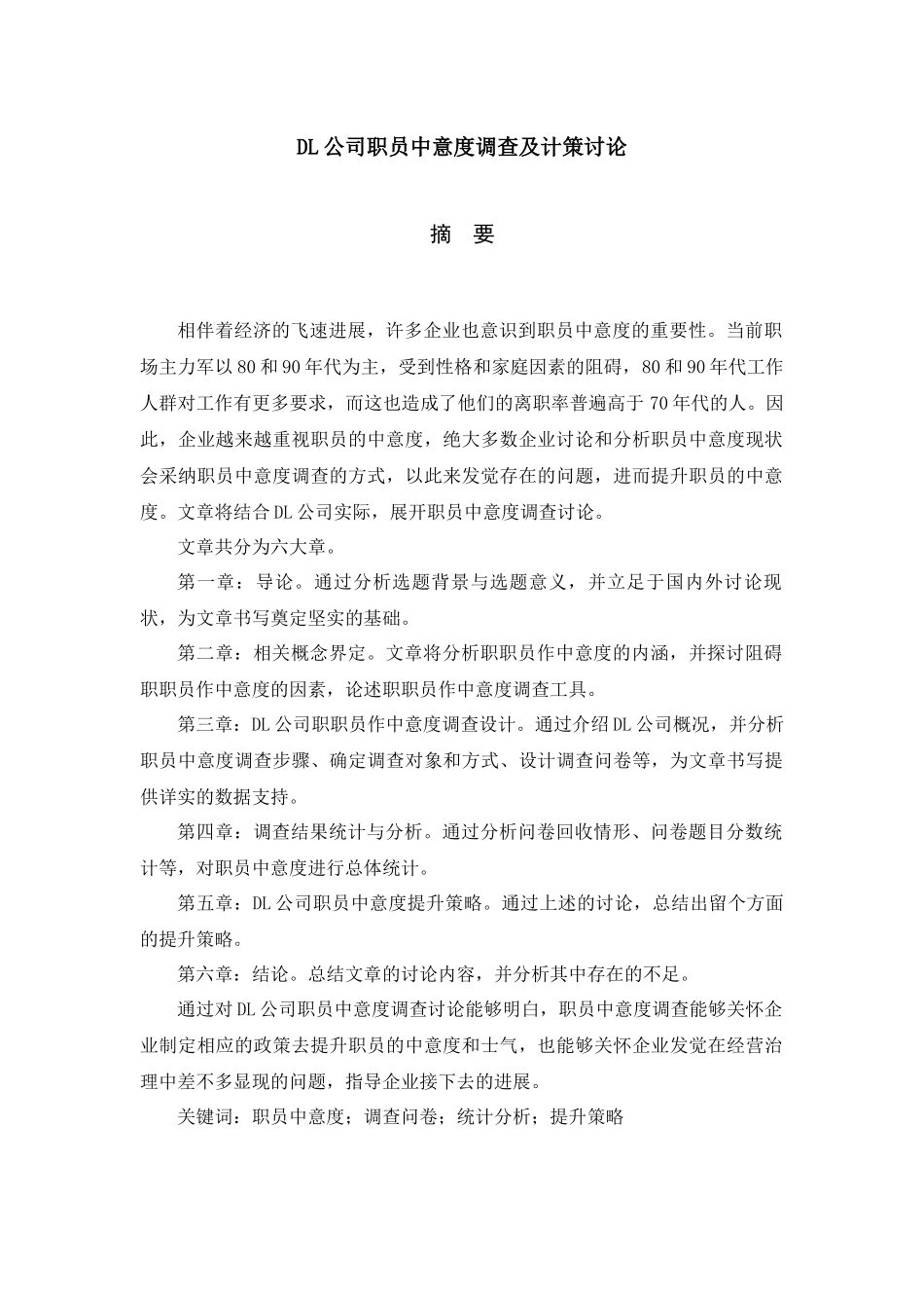 DL公司员工满意度调查及对策研究_第3页